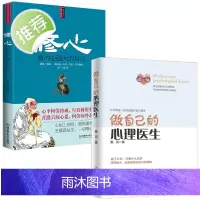 做自己的心理医生+修心全2册 心理学书籍心理健康书籍 心理学入门书籍心理学与生活情感心理医生书籍抑郁症患者枕边书自我心理