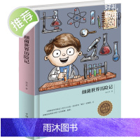 [正版精装书籍]细菌世界历险记zh(中小学语文 名著)菌儿自传 高士其科普童话故事书 四五六年级课外书阅读儿童文学