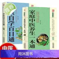 2册 中医自学百日通+家庭中医养生一本通 学习中医诊断中医基础理论中医学黄帝内经本草纲目中医药入门医学全书 中医知识书籍