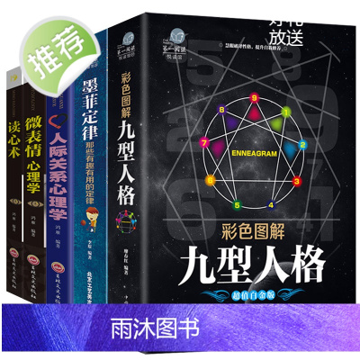 5册墨菲定律正版+九型人格+微表情心理学纪宇+人际关系心理学书籍读心术攻心术墨菲定律全套全集成长励志系列书籍书排