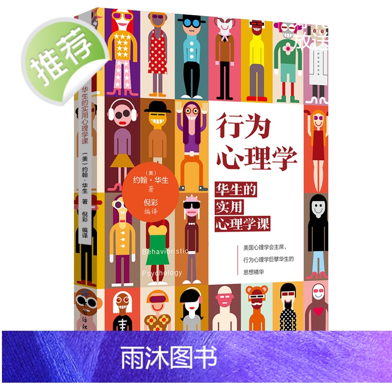 行为心理学:华生的实用心理学课 (美)约翰·华生著 励志图书籍 顾客行为心理学行为金融与投资心理学入门基础书籍