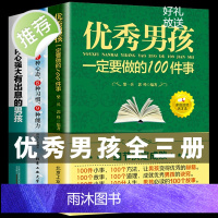 3本 做一个内心强大有出息的男孩+优秀男孩一定要做的100件事+7种心态8种习惯9种能力 正面管教养育男孩正版书籍好妈妈