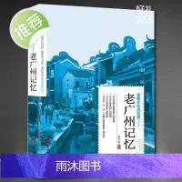 正版 老广州记忆 名城古迹人文奇趣历史沧桑老城市风光 带着文化游名城景点景区介绍国内旅游指南书籍游遍中国自助游地图册