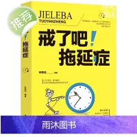 正版 戒了吧拖延症 写给年轻人的拖延心理学 向拖延宣战 拖延心理学 告别拖延的恐惧和焦虑 心理学入门基础书籍 书排行