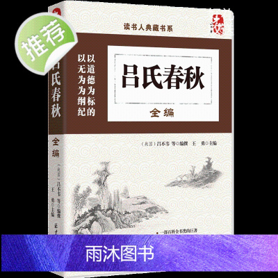 吕氏春秋正版译注 国学经典诵读丛书 中华经典名著全本全注全译丛书