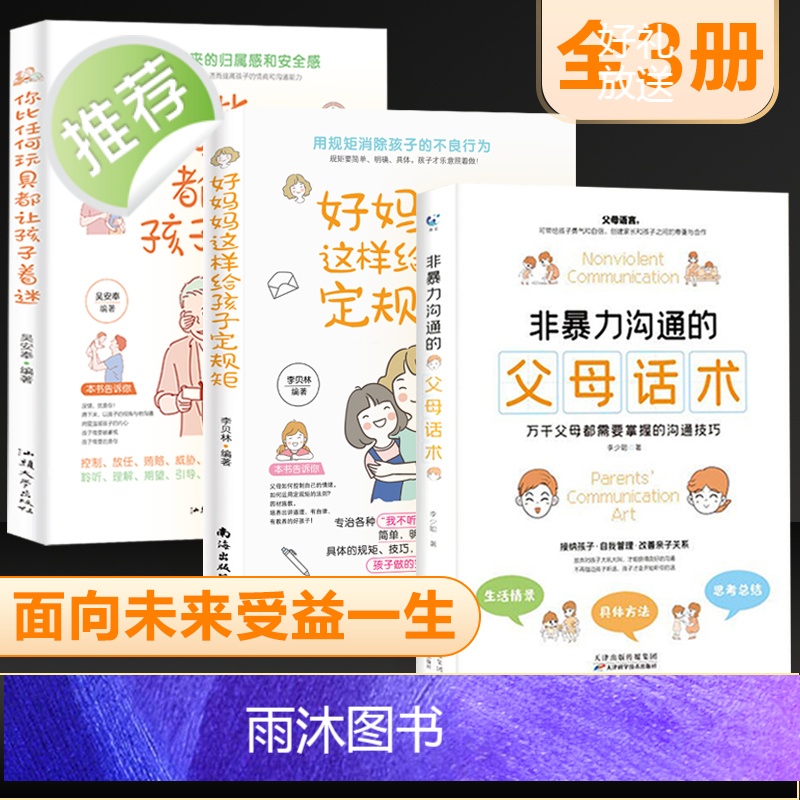 3册 非暴力沟通的父母话术好妈妈这样给孩子定规矩你比任何玩具都让孩子着迷正面管教陪孩子走过关键期家庭养育男女孩育儿正版书