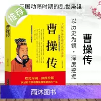 正版 曹操传 阳谋先生 三国乱世枭雄 曹操大传 阳谋阴谋家曹操的人生启示录传记 以史为镜讲述曹操的一生 李宗吾厚黑学推荐