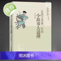 《让孩子受益一生的小故事大道理》让孩子越读越聪明的故事书 儿童故事书籍