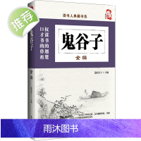 中国古典文化收藏书籍 鬼谷子全编 中国传统文化书籍 国学经典哲学书籍 办公室书房书橱装饰摆放书籍 四书五经珍藏套装书籍