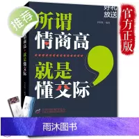 正版 所谓情商高就是懂交际 情商高就是说话让人舒服 所谓情商高就是会说话 高情商密码 情商聊天术情商沟通术 如何提高情商