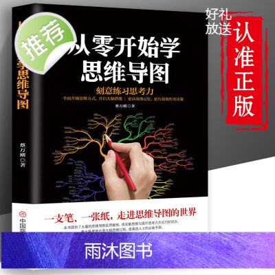 正版 从零开始学思维导图书籍 思维逻辑训练书 思维风暴逻辑学导论 我的第一本思维导图入门书 记忆力训练逆向逆转思维