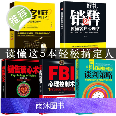 5册FBI心理控制术 销售就是会玩转情商 提高情商说话技巧口才 销售心理学读懂顾客行为广告营销 人际交往心里学书籍书