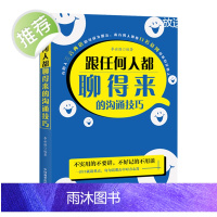 正版 跟任何人都聊得来 一开口就让人喜欢你 沟通的艺术 说话技巧的书人际交往心理学 别输在不会表达上说话上 书籍 书