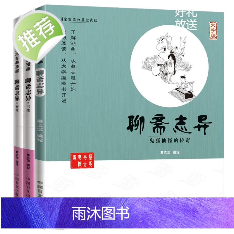 蔡志忠漫画国学经典 聊斋志异三生+变虎+鬼狐仙怪的传奇(大字版) 蒲松龄聊斋志异蔡志忠少儿国学系列庄子说老子说 蔡志忠