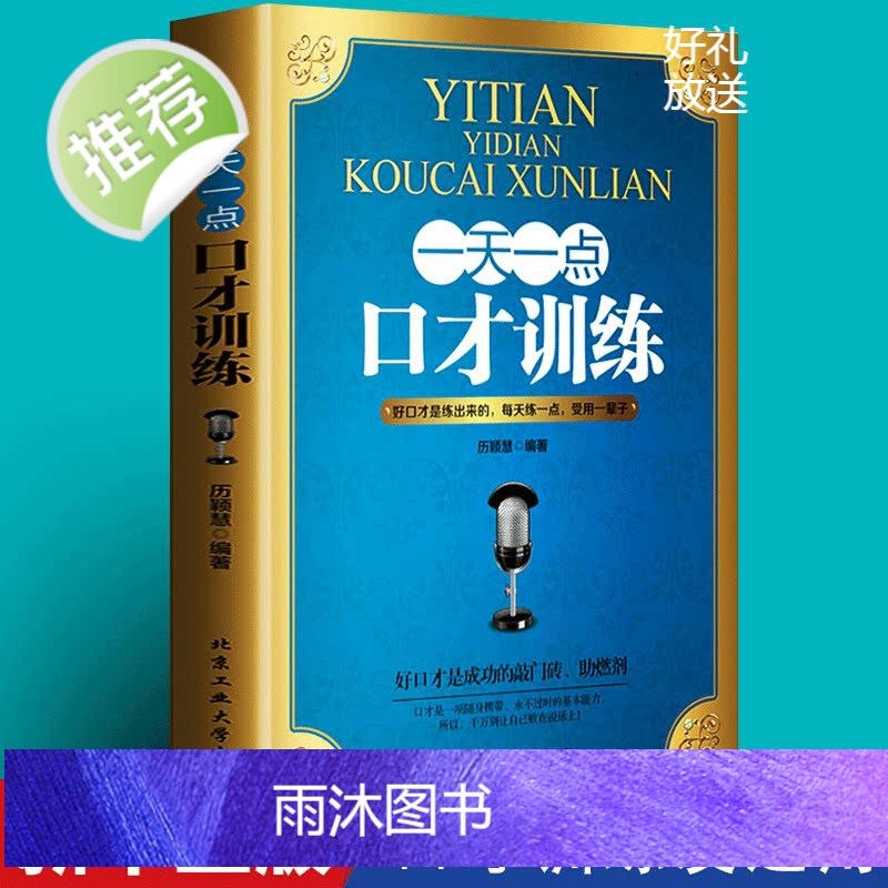 一天一点口才训练情商高就是会说话高效对话逻辑说服力社交口才训练与沟通技巧谈判力演讲与口才别输在不会表达上书籍书排行榜