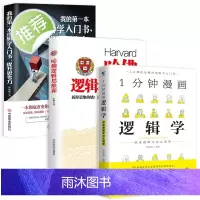 3册 一分钟漫画逻辑学+我的第一本逻辑学入门书+哈佛逻辑思维课 写给中学生的逻辑学教材 小学生这就是简明简单的逻辑学导论