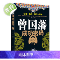 正版 曾国藩成功密码 曾国藩全集正版书籍 珍藏版曾国藩传曾国藩全书 曾国藩家书家训冰鉴 小说名人人物传记原著历史文学