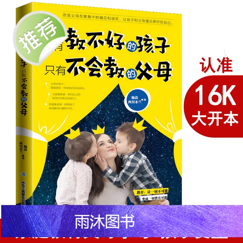 没有教不好的孩子,只有不会教的父母 儿童心理学教育家长版好亲子家教类书籍 家庭教育孩子的育儿书籍3-6岁父母推荐书籍