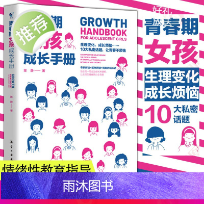 青春期女孩成长手册 青春期女孩性教育书籍 9~18岁青春期女孩发育性教育心理生理早恋性教育青少年性早熟女孩发育叛逆期青春