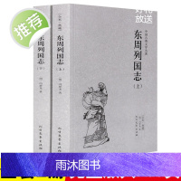 [完整版全本]东周列国志 正版原著青少年版故事 白话文青少版 冯梦龙文言文注释无障碍阅读 中国历史书籍东周列国志传春秋战