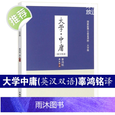 [大字护眼版]正版 辜鸿铭英文译注近代讲解《论语》《大学》《中庸》一个里程碑 风靡欧美版本中国盲文出版社中国哲学图书籍