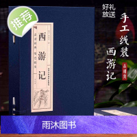 [精装线装]西游记原著正版(全四卷)初中生七年级儿童青少年成人版 全本足本珍藏版吴承恩白话文完整版中国古典四大名著