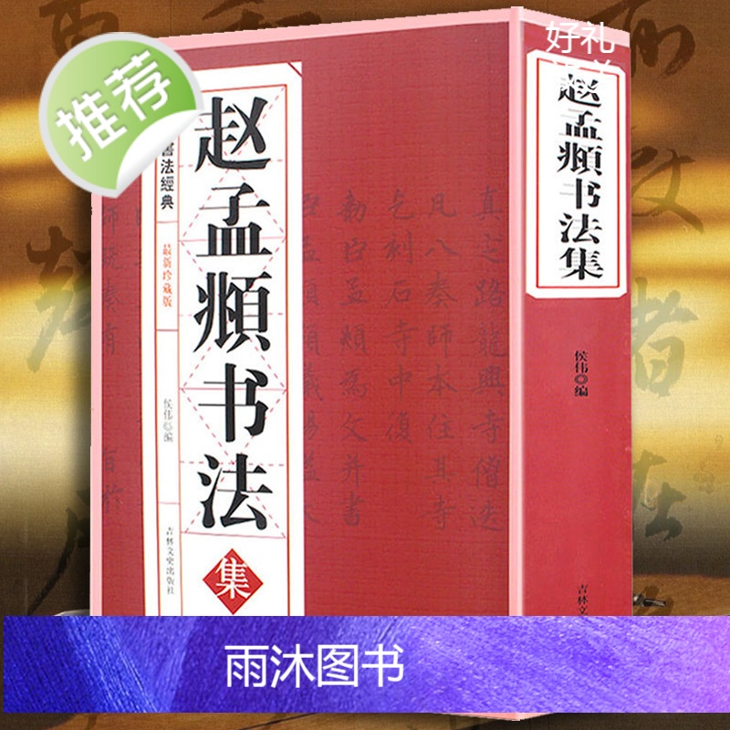 正版 赵孟頫行楷书法全集/元赵孟俯小楷道德经汲黯传前后赤壁赋洛神赋赵孟頫尺牍选胆巴碑楷书行书全集字古诗真草千字文临集字书