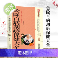 养生大系 灸除百病刮痧保健大全 家庭实用百科全书养生大系中医经典古籍名医偏方经脉穴位针灸按摩系列保健大全家庭保健养生排毒