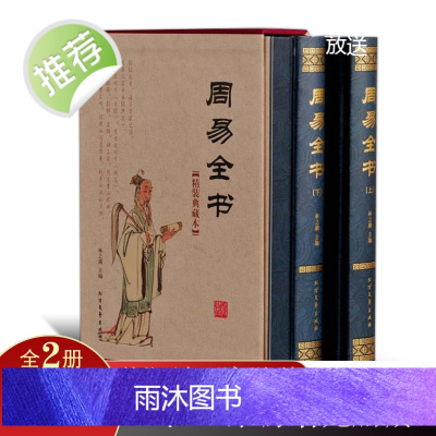 [精装锈像版]正版 周易全书 注解易经大全白话文全注全译全解国学经典易经的智慧易经入门 原版原著全集图解易经全书