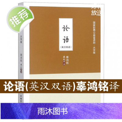 [大字护眼双语版]论语 英汉双语 辜鸿铭 论语译注 学庸论语全书大全 论语别裁论语原著正版 论语国学经典正版 论语的生活