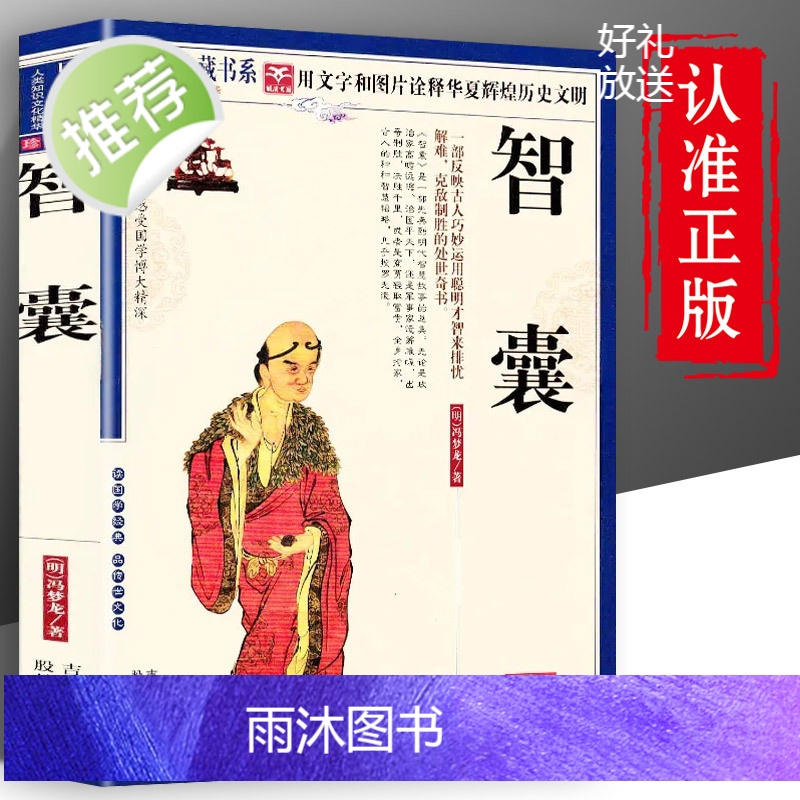 正版智囊全集冯梦龙正版白话版珍藏版完整版原文注释译文智襄中国古代历史故事中华传统国学经典名著书局谋略书籍