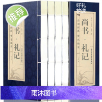 尚书礼记套装4册原文译文注释文白对照礼记正义礼仪曲礼制礼 国学经典四书五经之一儒家经典手工线装书正版图书籍