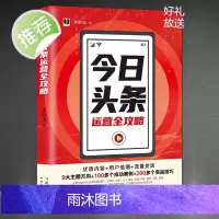 今日头条运营全攻略 后台操作内容创作指数提升 广告变现营销运营 头条号平台账号注册设置打造设计投放涨粉 互联网新媒体
