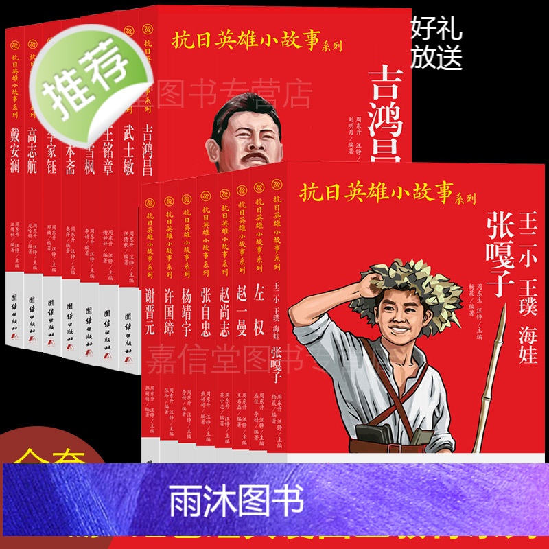 全套16册红色经典 中小学生爱国主义教育抗日革命英雄的故事书 张嘎子高志航吉鸿昌李家钰马本斋彭雪枫杨靖宇张自忠赵尚志赵一