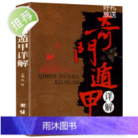 奇门遁甲详解 正版书籍文白对照原文白话译释罗盘活盘 中国古代文化 神奇之门(奇门遁甲大解谜)/中国古代哲学研究文萃