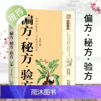 正版 偏方秘方验方 中医经典 本草纲目常用验方集萃中华名方大全医方疑难杂症医典对症验方偏方中医养生书类书籍YS