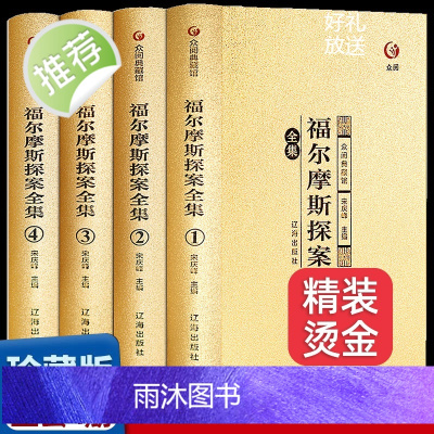 正版 福尔摩斯探案全集4册 精装烫金7-12岁智力开发 风靡法国的益智游戏书 锻炼观察力专注力 推理游戏全集逻辑思维训练