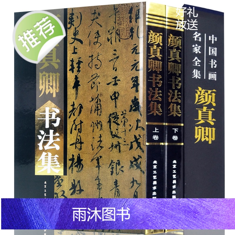 正版 颜真卿书法集全2册16开精装铜版纸彩印 字帖碑文附释文 颜真卿书法作品集多宝塔碑颜勤礼碑寒食帖 中国书画名家全集