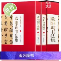 欧阳询书法集[精装彩印礼盒装16开共2卷]正版 欧阳询楷书字帖九成宫碑字帖九成宫醴泉铭欧体楷书毛笔字帖 欧阳询楷书全集临