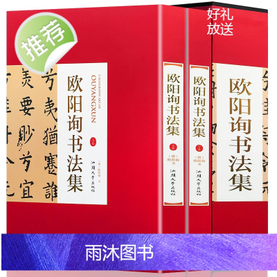 欧阳询书法集[精装彩印礼盒装16开共2卷]正版 欧阳询楷书字帖九成宫碑字帖九成宫醴泉铭欧体楷书毛笔字帖 欧阳询楷书全集临