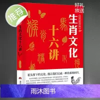 生肖文化十六讲 中华文化公开课 子鼠丑牛由来传统文化科普知识中国文化读本中华文化入门 12生肖十二生肖的故事书籍书