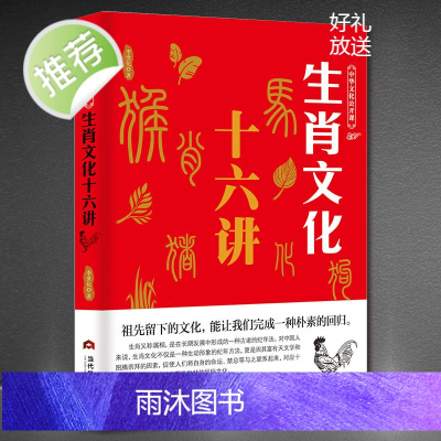 生肖文化十六讲 中华文化公开课 子鼠丑牛由来传统文化科普知识中国文化读本中华文化入门 12生肖十二生肖的故事书籍书