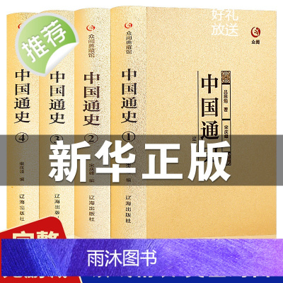 [精装全4册]中国通史全套正版全集中国近代史白话文吕思勉著四册初高中成人青少年版中国历史书籍写给儿童的中国历史书籍