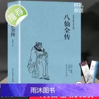 八仙全传(足本典藏)/中国古典文学名著八仙过海原文全本全文全本无垢道人著中国古代神话故事小说神鬼传奇长篇小说书籍正版