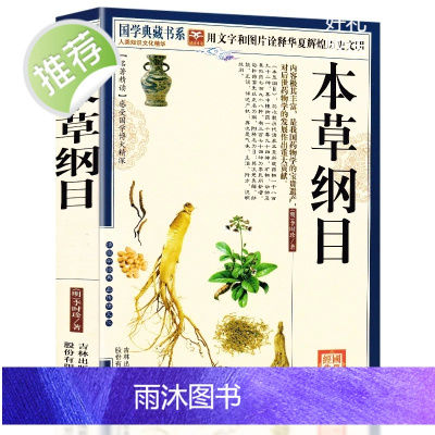 [正版]本草纲目精编中草药 正版李时珍版中草药彩图中医基础理论大全书 原版全套医学黄帝内经中草药材书籍图解中医书籍大全