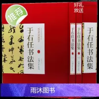 [正版精装]于右任书法集全2册于佑任书法集法全集书法作品集书法技巧书法入门名家书法 于右任标准草书千字文于右任书法全集