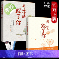 励志心态书籍 2册别让情绪毁了你+别让心态毁了你 心态决定一切 有效的情绪掌控法心态决定命运 心理学入门书籍 调整心态的