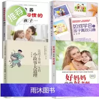4册如何学会与孩子高效沟通+好妈妈胜过好老师+小故事大道理 我有一个好习惯新手妈妈育儿书真正的蒙氏教育在家庭赢在终点家庭
