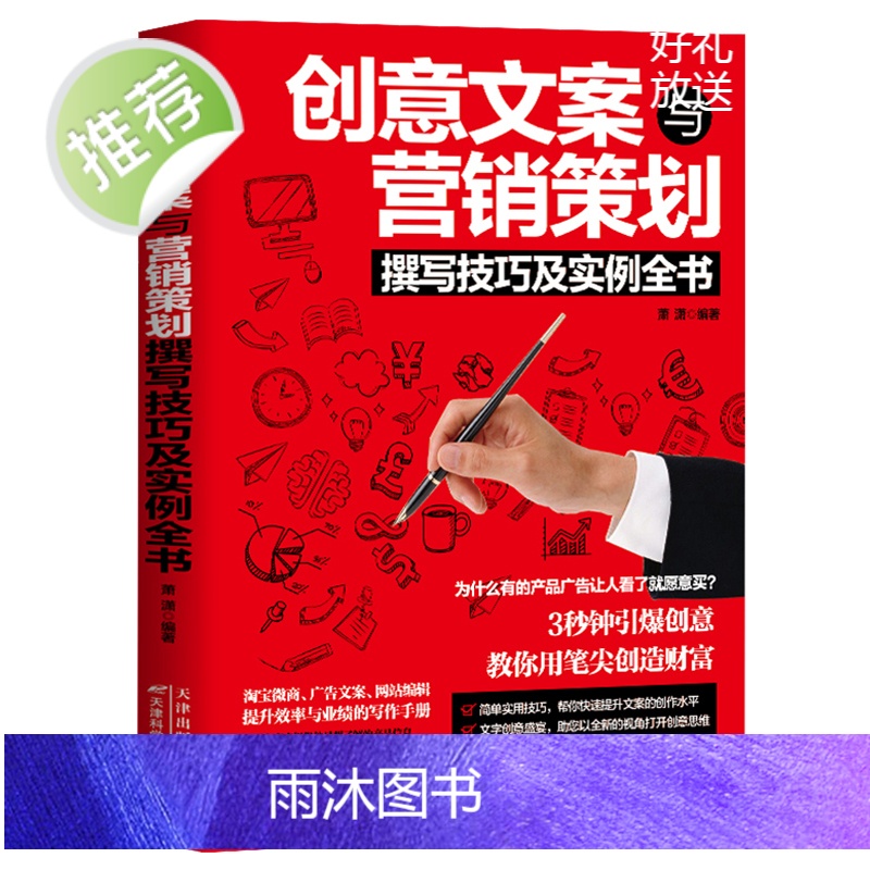 创意文案与营销策划撰写技巧及实例全书 分析用户心理学行为销售技巧 掌握有趣的创意想法与策划销售市场营销广告营销书籍书