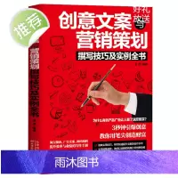 创意文案与营销策划撰写技巧及实例全书 分析用户心理学行为销售技巧 掌握有趣的创意想法与策划销售市场营销广告营销书籍书